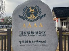 -镇江中国醋文化博物馆