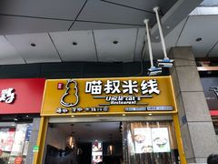 门面-渝和喵叔米线(南坪万达店)