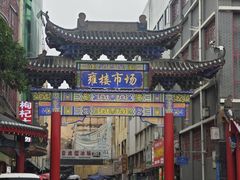 -高庙保安寺