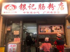 -银记肠粉店(北京路店)