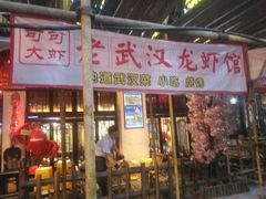 门面-可可大虾武汉土菜大排档(万松园1店)