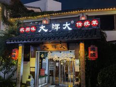 门面-大牌大·传统杭帮菜(湖滨店)