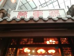 门面-万重锦·人文川菜馆(骡马市店)