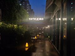 -肴约·花园式餐厅(湖里店)