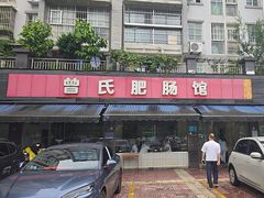 -曾氏肥肠馆(凯瑞雅居店)