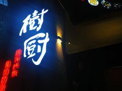 -树厨贵州菜(大十字店)