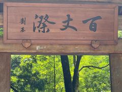 -刘伯温故里景区百丈漈