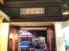 门面-旺山·浪头人家