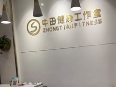 -中田健身工作室(东园店)