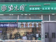 -紫光园·烤鸭(首经贸店)