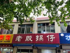 -老殷锅仔