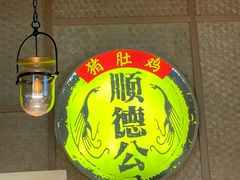 -顺德公广东猪肚鸡·煲仔饭(白石洲店)