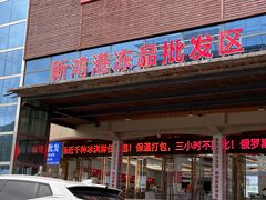 -三亚新鸿港水果一级批发市场