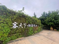 -河源客天下-温泉小镇