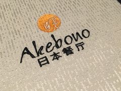 -曙亚洲餐厅-重庆富力艾美酒店(南坪万达广场店)