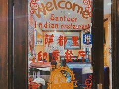 -Santoor 萨都里印度餐厅(北锣鼓巷店)