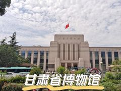 -甘肃省博物馆