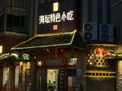 -海坛特色小吃·只做平潭特色菜(平潭店)