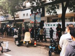 -芳婆糕团店(王府大街店)