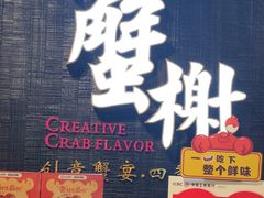 -蟹榭·本帮江浙菜·蟹宴(五角场合生汇商场店)