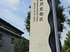 -河下古镇
