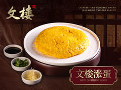 文楼涨蛋-文楼·早茶·淮扬菜(河下古镇店)