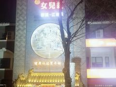 -不二茶空间·养生宴(石景山店)