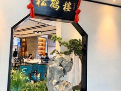 -松鹤楼·非遗·苏帮菜(融科店)