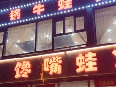 -馋嘴蛙火锅