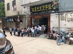 门面-红星光发煲仔饭(大石街店)
