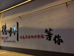 -老德州四合院·德州菜(天衢路店)