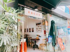 -袁妈红豆汤(重庆总店)