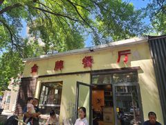 -金牌餐厅·天津菜·八珍豆腐·老爆三(瓷房子店)