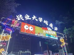-大学城夜市