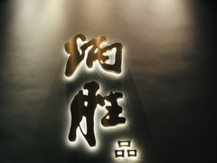 门面-炳胜品味(珠江新城店)