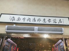 -淮南许氏牛肉汤(朝阳西路店)