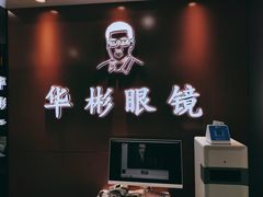 -华彬眼镜专业渐进配镜(潘家园店)