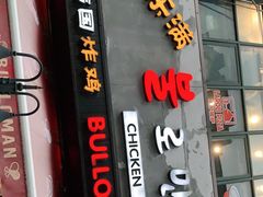 门面-富乐满韩国正宗炸鸡韩国料理(虹泉路店)
