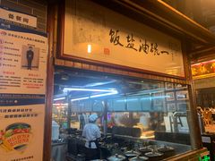 门面-猪肉婆私房菜(容桂总店)