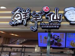 -鲜芋仙(北京通州领展广场)