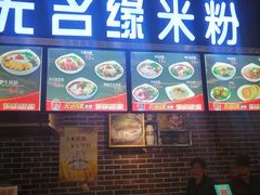 -无名缘米粉(百奇源美食城)