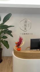 -清疣美疣·痣·斑净肤中心
