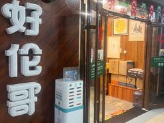 -好伦哥(温都水城店)