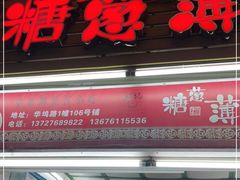 门面-姚氏祖传糖葱薄饼(华坞店)