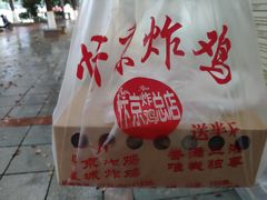 -阿捡忭京炸鸡(韭菜园总店)