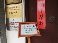 -锦江中华村农家乐饭庄