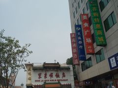 -东来顺饭庄(王府井步行街店)