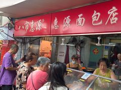 -惠源面包店(开禾路店)