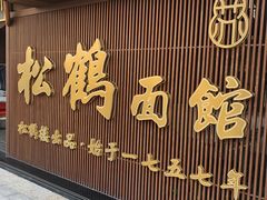 门面-松鹤面馆·古法焖肉面(观前店)