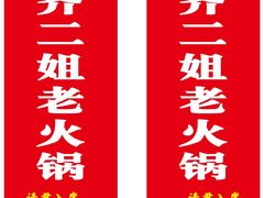 -齐二姐老火锅(红旗厂店)